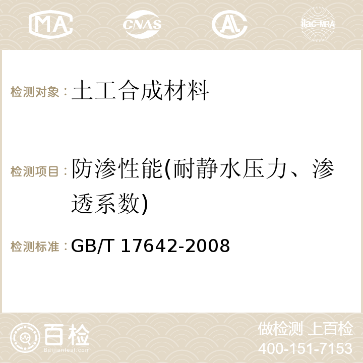 防渗性能(耐静水压力、渗透系数) 土工合成材料 非织造布复合土工膜 GB/T 17642-2008