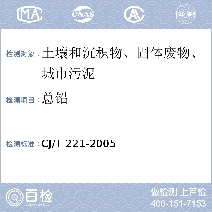 总铅 城市污水处理厂污泥检验方法 28城市污泥 铅及其化合物的测定 常压消解后原子吸收分光光度法CJ/T 221-2005