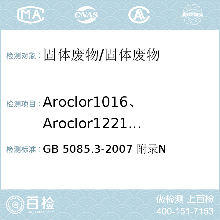 Aroclor1016、Aroclor1221、Aroclor1232、Aroclor1242、Aroclor1248、Aroclor1254、Aroclor1260 GB 5085.3-2007 危险废物鉴别标准 浸出毒性鉴别