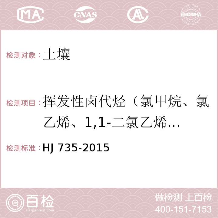 挥发性卤代烃（氯甲烷、氯乙烯、1,1-二氯乙烯、二氯甲烷、反-1,2-二氯乙烯、1,1-二氯乙烷、顺-1,2-二氯乙烯、氯仿、1,1,1-三氯乙烷、四氯化碳、1,2-二氯乙烷、1,2-二氯丙烷、一溴二氯甲烷、1,1,2-三氯乙烷、三氯乙烯、四氯乙烯、二溴一氯甲烷、1,1,1,2-四氯乙烷、溴仿、1,1,2,2-四氯乙烷、1,2,3-三氯丙烷、1,2-二溴乙烷） 土壤和沉积物 挥发性卤代烃的测定 吹扫捕集/气相色谱-质谱法 HJ 735-2015