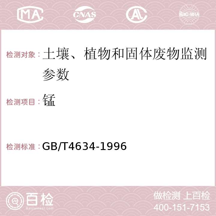 锰 煤灰中钾、钠、铁、钙、镁、锰的测定方法 原子吸收分光光度法 GB/T4634-1996