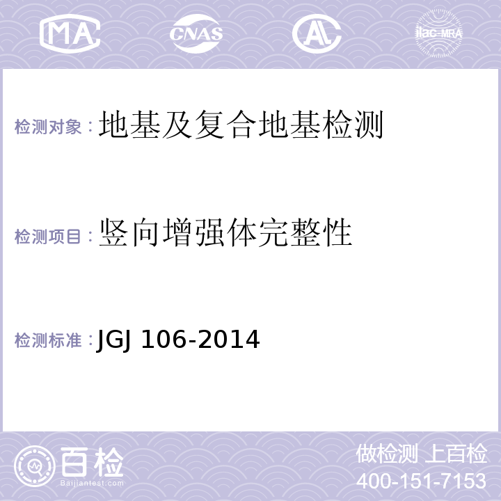 竖向增强体完整性 建筑基桩检测技术规范JGJ 106-2014