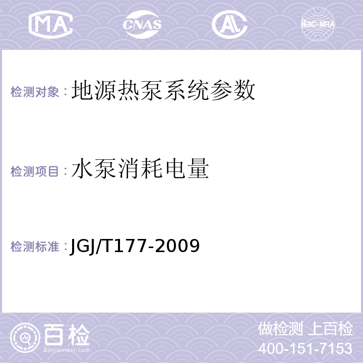 水泵消耗电量 公共建筑节能检测标准 JGJ/T177-2009