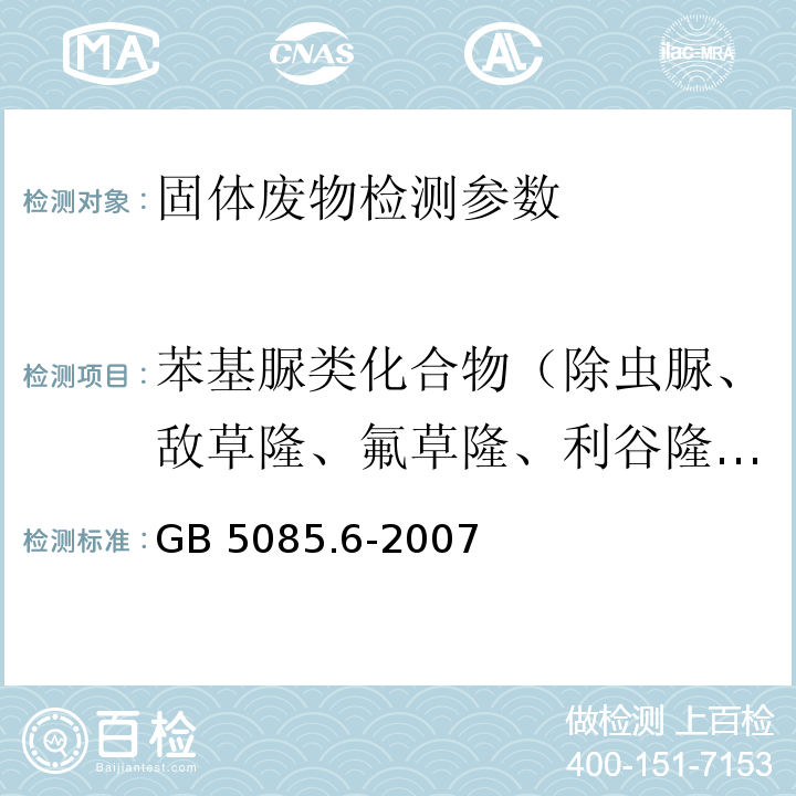 苯基脲类化合物（除虫脲、敌草隆、氟草隆、利谷隆、敌稗、环草隆、丁噻隆、赛苯隆） GB 5085.6-2007 危险废物鉴别标准 毒性物质含量鉴别