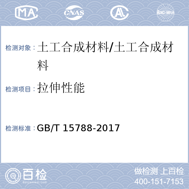 拉伸性能 土工合成材料 宽条拉伸试验方法 /GB/T 15788-2017