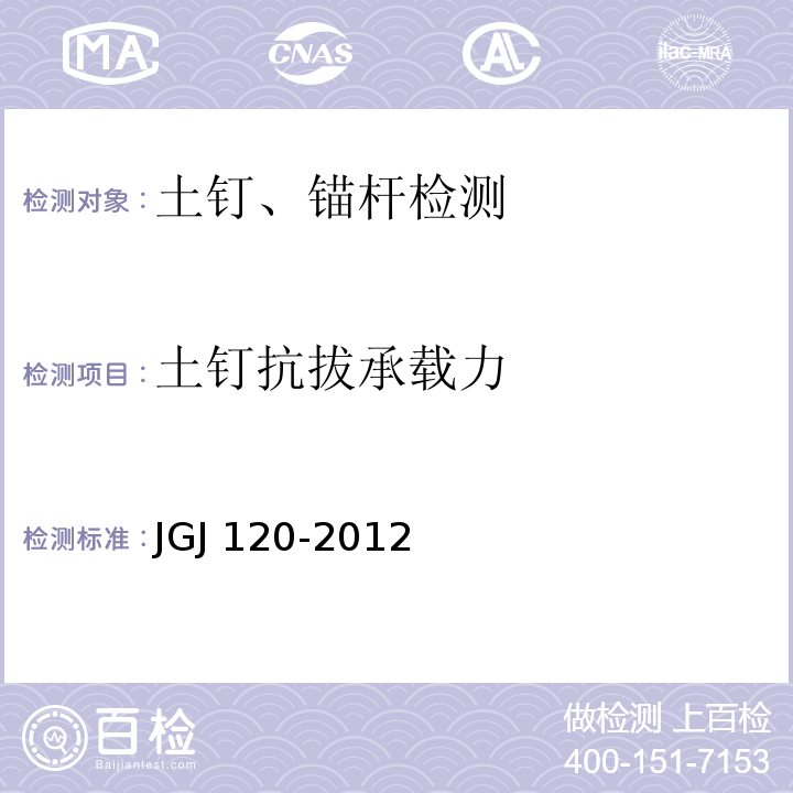 土钉抗拔承载力 建筑基坑支护技术规程 JGJ 120-2012/附录D