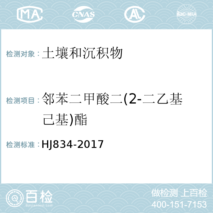 邻苯二甲酸二(2-二乙基己基)酯 土壤和沉积物半挥发性有机物的测定气相色谱-质谱法HJ834-2017