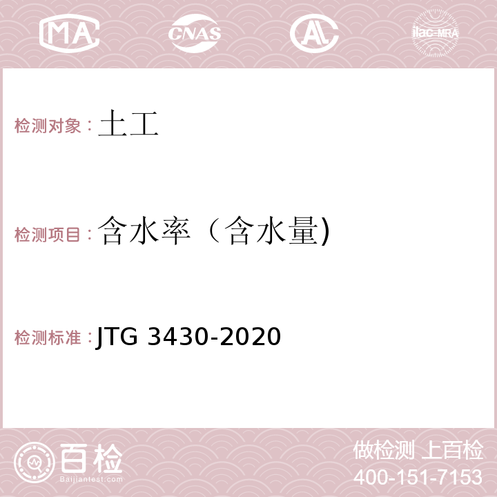 含水率（含水量) 公路土工试验规程 JTG 3430-2020