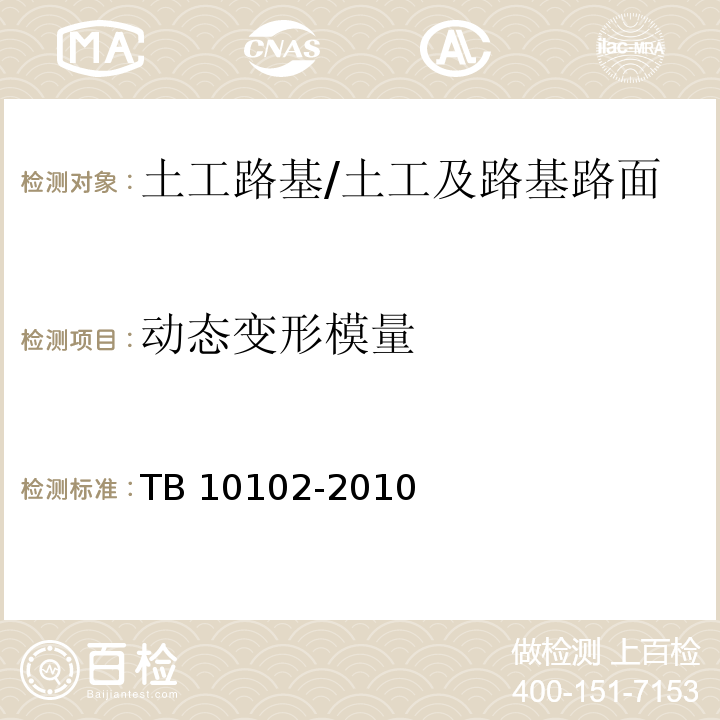 动态变形模量 铁路工程土工试验规程 /TB 10102-2010