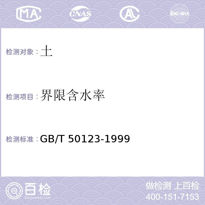 界限含水率 土工試驗方法標準[2008版] GB/T 50123-1999