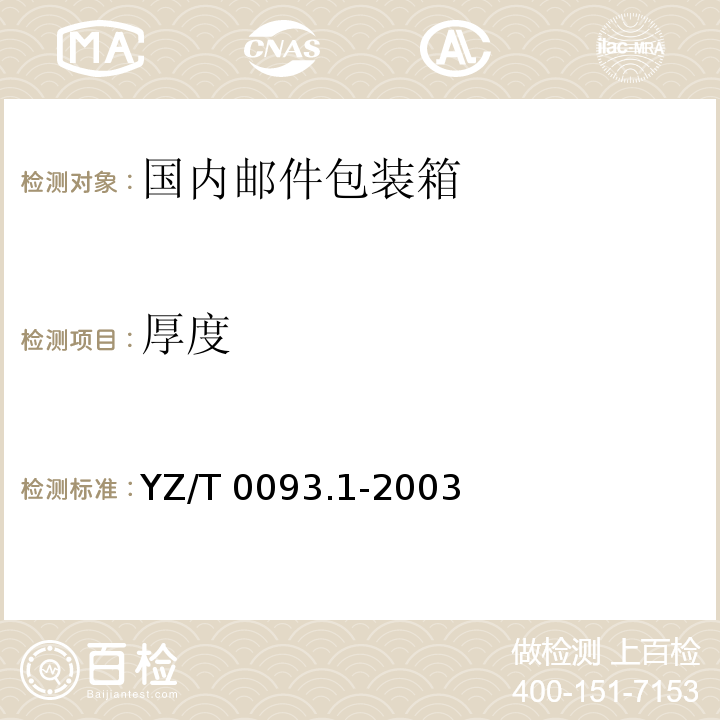 厚度 YZ/T 0093.1-2003 邮件包装箱 第1部分:国内
