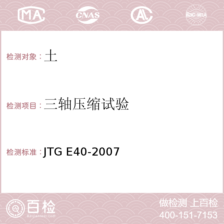 三轴压缩试验 公路土工试验规程JTG E40-2007