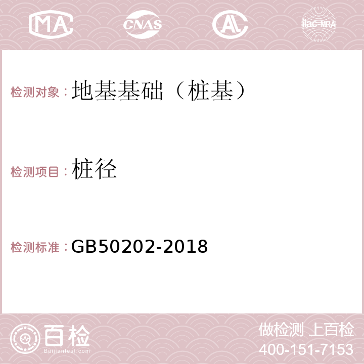 桩径 建筑地基基础工程施工质量验收标准 GB50202-2018