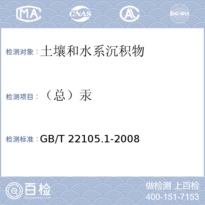 （总）汞 土壤质量 总汞、总砷、总铅的测定 原子荧光法 第1部分 土壤中总汞的测定 GB/T 22105.1-2008