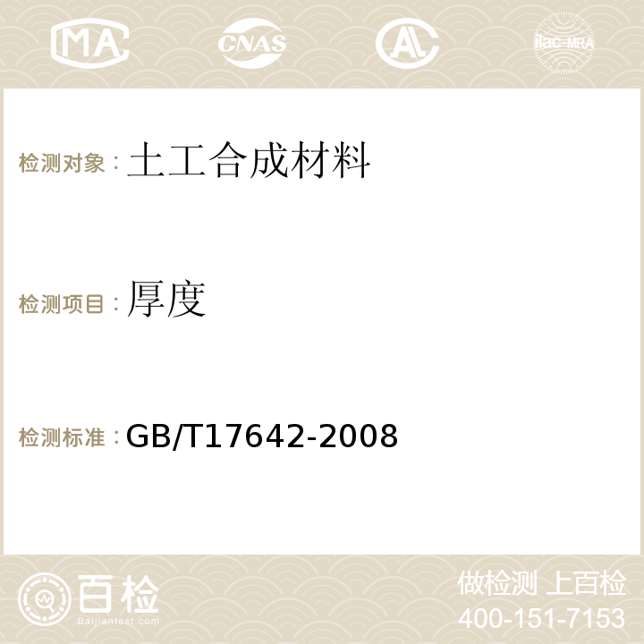 厚度 非织造布复合土工膜 GB/T17642-2008