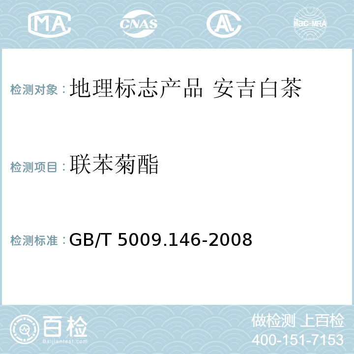 联苯菊酯 GB/T 5009.146-2008