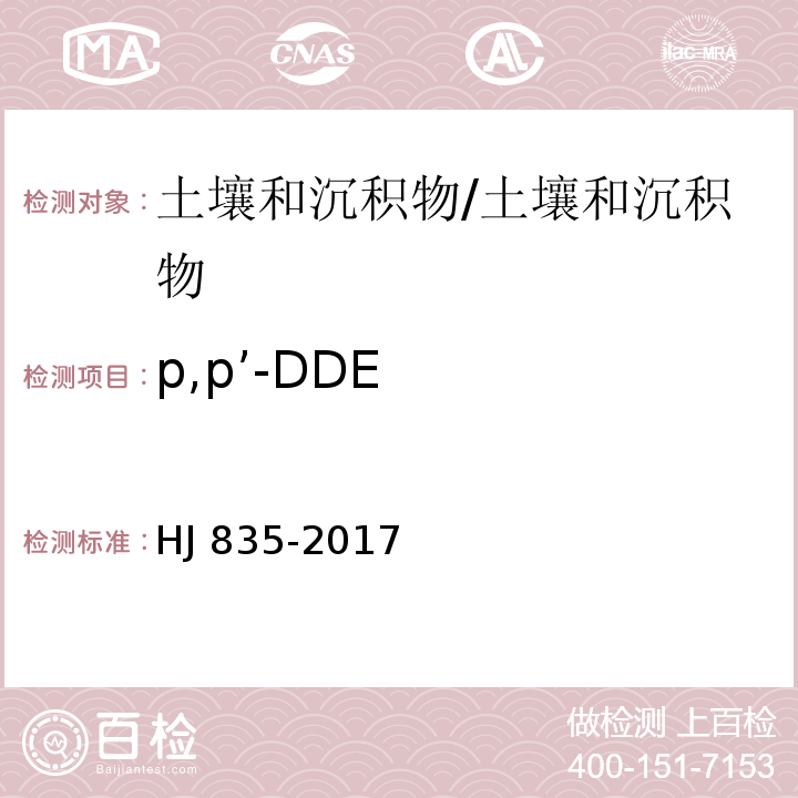 p,p’-DDE 土壤和沉积物 有机氯农药的测定 气相色谱-质谱法 /HJ 835-2017