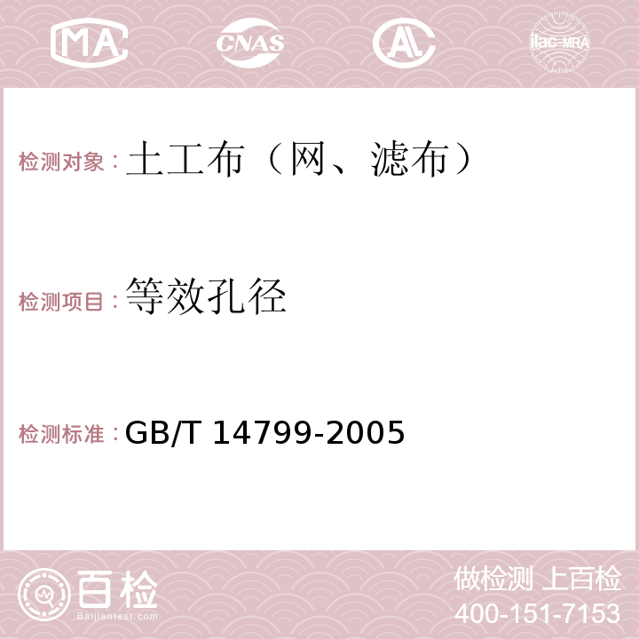 等效孔径 土工布及其相关产品有效孔径的测定干筛法 GB/T 14799-2005