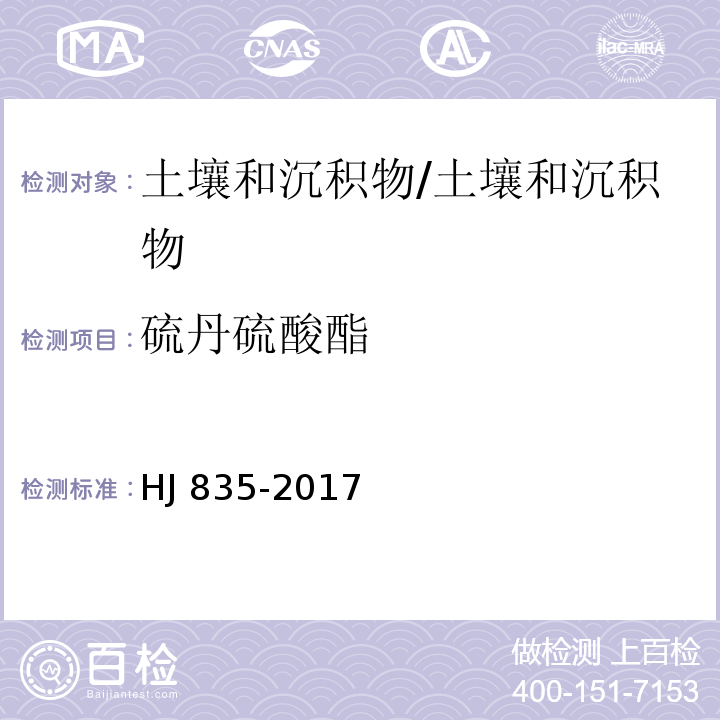 硫丹硫酸酯 土壤和沉积物 有机氯农药的测定 气相色谱-质谱法 /HJ 835-2017