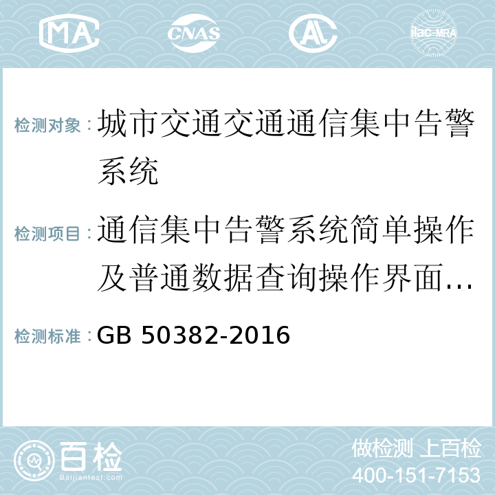 通信集中告警系统简单操作及普通数据查询操作界面响应时间 城市轨道交通通信工程质量验收规范 GB 50382-2016