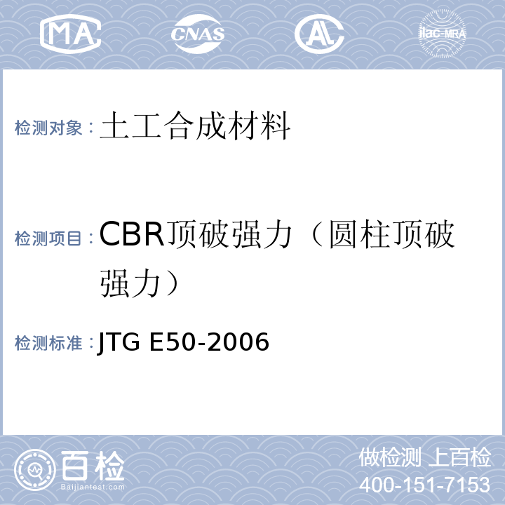 CBR顶破强力（圆柱顶破强力） 公路工程土工合成材料试验规程 JTG E50-2006