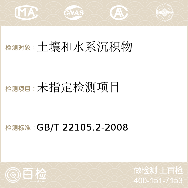 土壤质量 总汞、总砷、总铅的测定 原子荧光法 GB/T 22105.2-2008 (第2部分 土壤中总砷的测定）