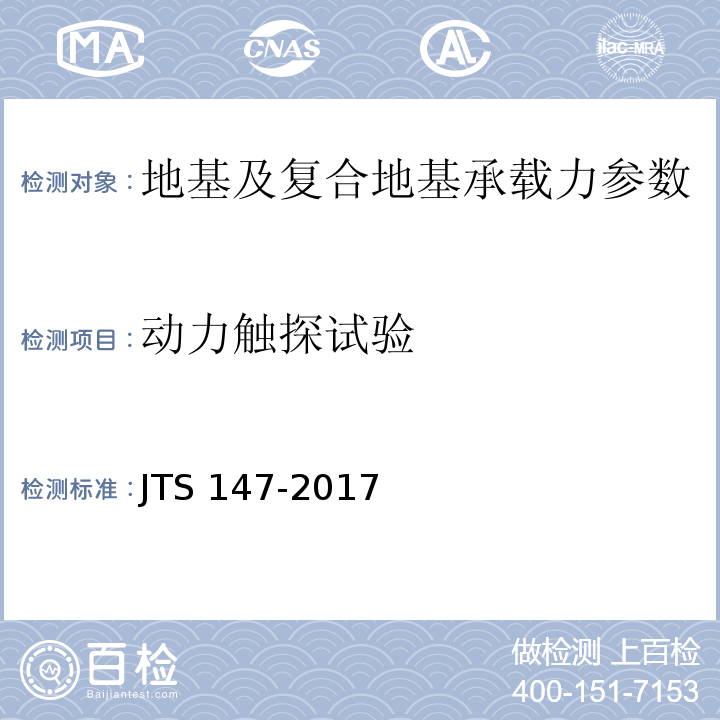 动力触探试验 水运工程地基设计规范 JTS 147-2017