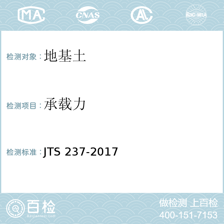 承载力 水运工程基地基础试验检测技术规程 JTS 237-2017