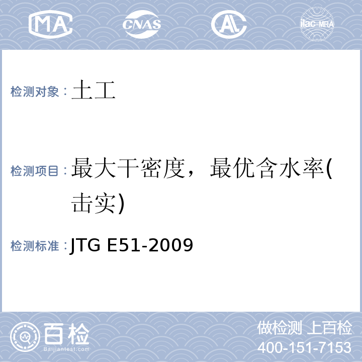 最大干密度，最优含水率(击实) 公路工程无机结合料稳定材料试验规程 JTG E51-2009