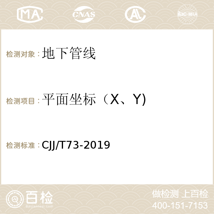 平面坐标（X、Y) CJJ/T 73-2019 卫星定位城市测量技术标准(附条文说明)