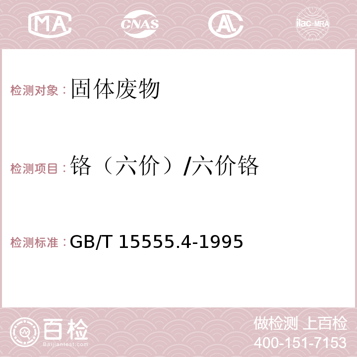 铬（六价）/六价铬 固体废物 六价铬的测定 二苯碳酰二肼分光光度法GB/T 15555.4-1995