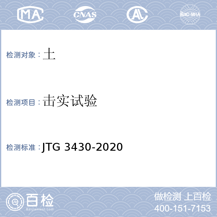 击实试验 公路土工试验方法 JTG 3430-2020