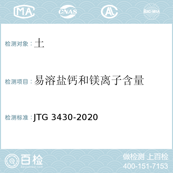 易溶盐钙和镁离子含量 公路土工试验规程 JTG 3430-2020