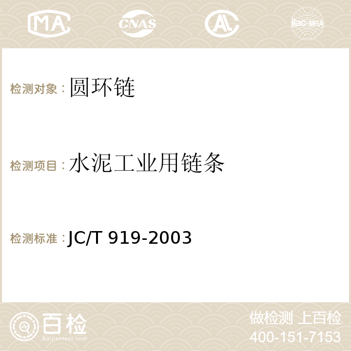 水泥工业用链条 JC/T 919-2003 水泥工业用链条技术条件