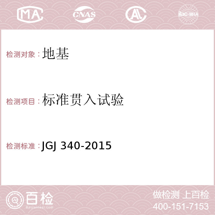 标准贯入试验 建筑地基检测技术规范 JGJ 340-2015（7）