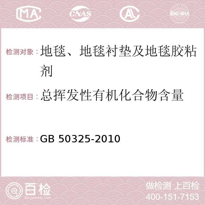 总挥发性有机化合物含量 民用建筑工程室内环境污染控制规范GB 50325-2010（2013年版）附录B