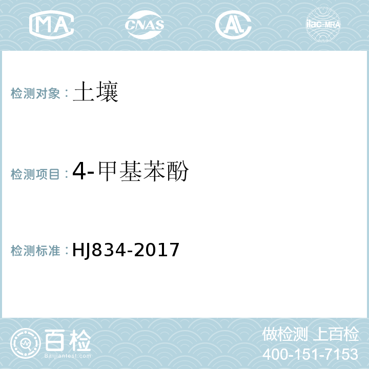 4-甲基苯酚 土壤和沉积物半挥发性有机物的测定气相色谱-质谱法HJ834-2017