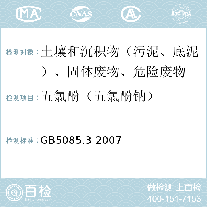 五氯酚（五氯酚钠） 危险废物鉴别标准浸出毒性鉴别GB5085.3-2007附录L质谱法