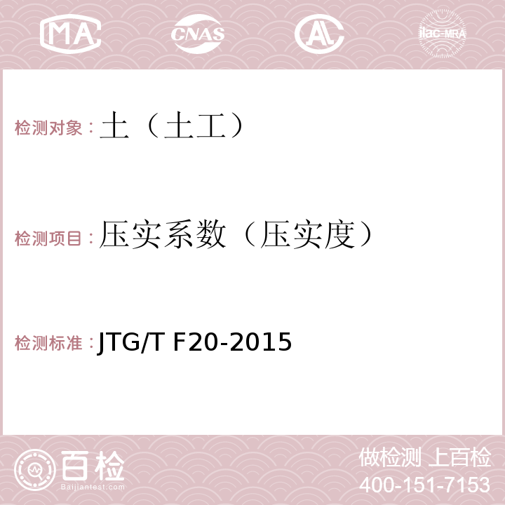 压实系数（压实度） JTG/T F20-2015 公路路面基层施工技术细则(附第1号、第2号勘误)