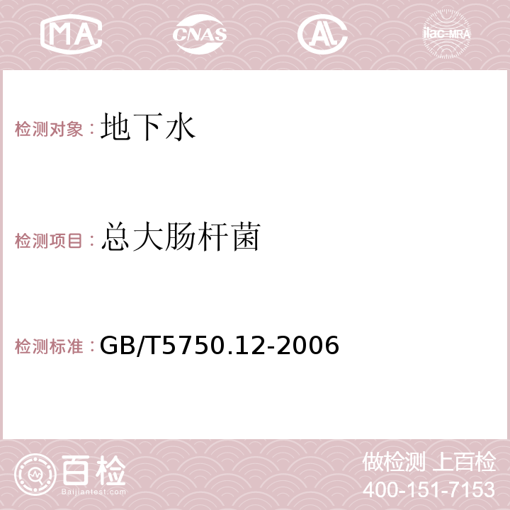 總大腸桿菌 生活飲用水標(biāo)準(zhǔn)檢驗方法微生物指標(biāo) GB/T5750.12-2006