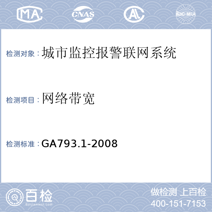 网络带宽 GA793.1-2008 城市监控报警联网系统合格评定第1部分系统功能性能检验规范