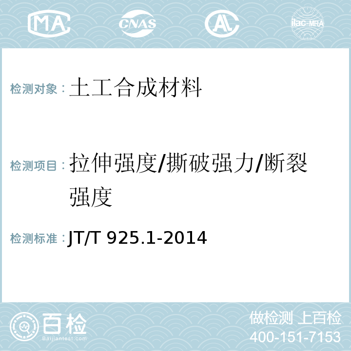 拉伸强度/撕破强力/断裂强度 交通工程土工合成材料 土工格栅第1部分：钢塑格栅 JT/T 925.1-2014