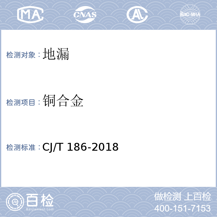 铜合金 CJ/T 186-2018 地漏