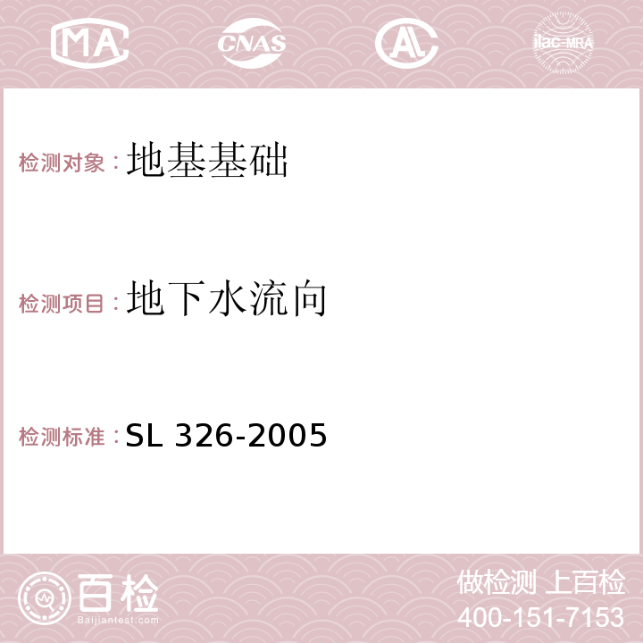 地下水流向 水利水电工程物探规程 SL 326-2005