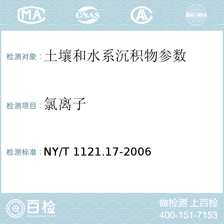 氯离子 土壤检测第17部分：土壤氯离子含量测定 NY/T 1121.17-2006