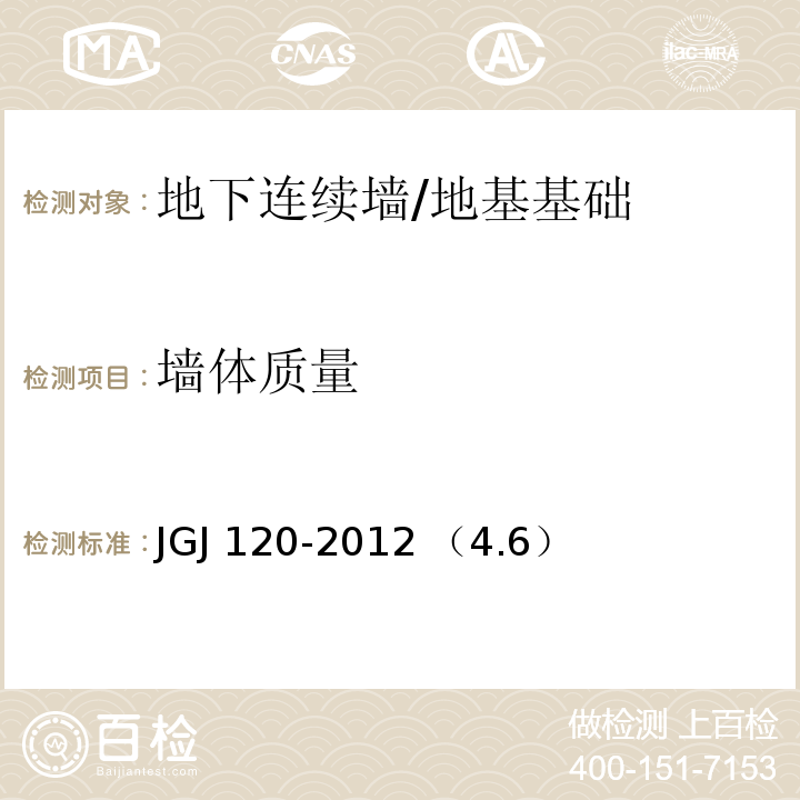 墙体质量 建筑基坑支护技术规程/JGJ 120-2012 （4.6）