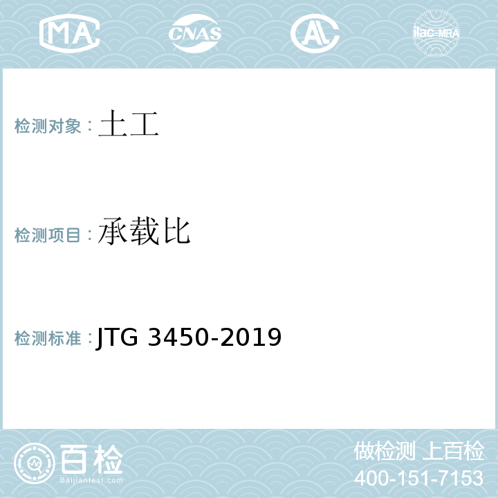 承载比 公路路基路面现场测试规程 JTG 3450-2019