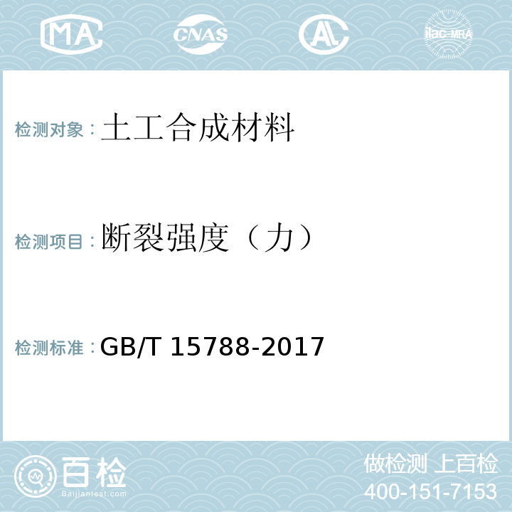 断裂强度（力） 土工合成材料 宽条拉伸试验方法 GB/T 15788-2017