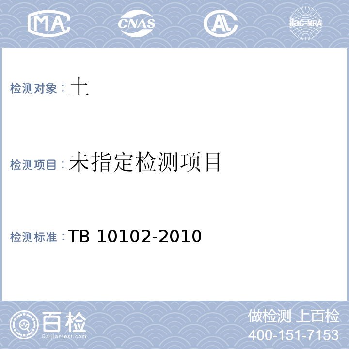 铁路工程土工试验规程 TB 10102-2010（8.2 液、塑限联合测定法）