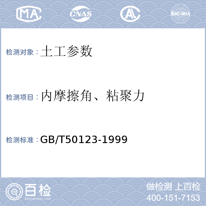 内摩擦角、粘聚力 GB/T 50123-1999 土工试验方法标准(附条文说明)